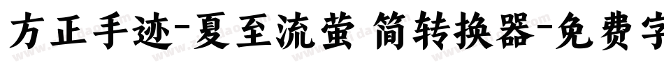 方正手迹-夏至流萤 简转换器字体转换